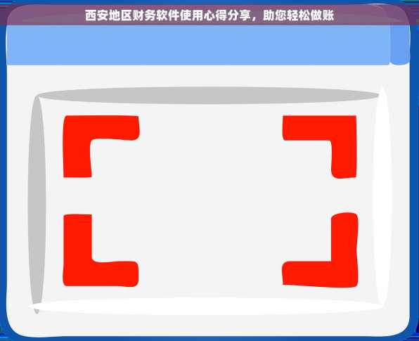 西安地区财务软件使用心得分享，助您轻松做账