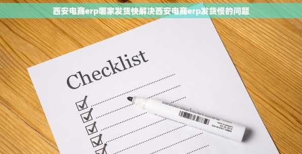 西安电商erp哪家发货快解决西安电商erp发货慢的问题