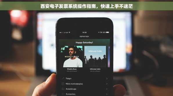 西安电子发票系统操作指南，快速上手不迷茫
