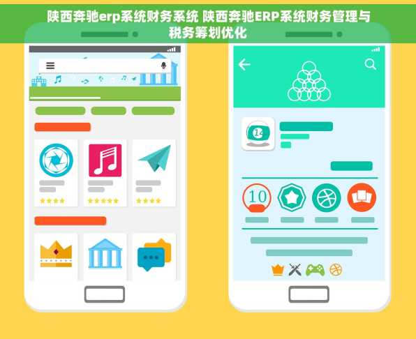 陕西奔驰erp系统财务系统 陕西奔驰ERP系统财务管理与税务筹划优化