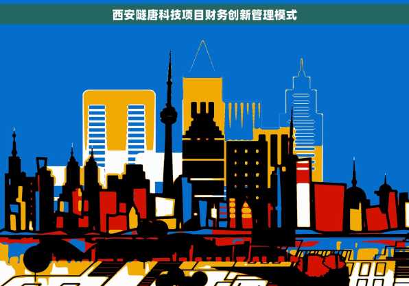 西安隧唐科技项目财务创新管理模式