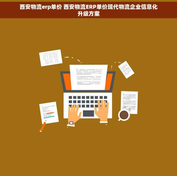 西安物流erp单价 西安物流ERP单价现代物流企业信息化升级方案
