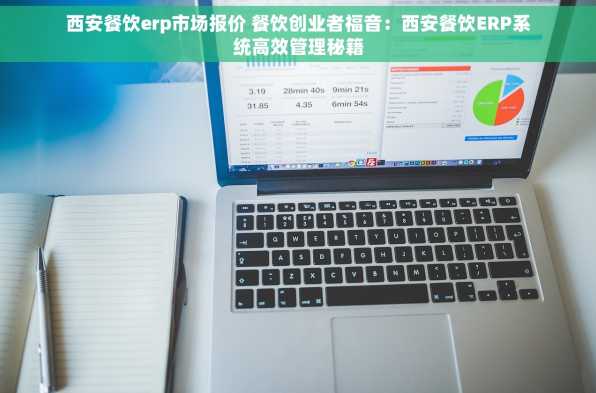 西安餐饮erp市场报价 餐饮创业者福音：西安餐饮ERP系统高效管理秘籍