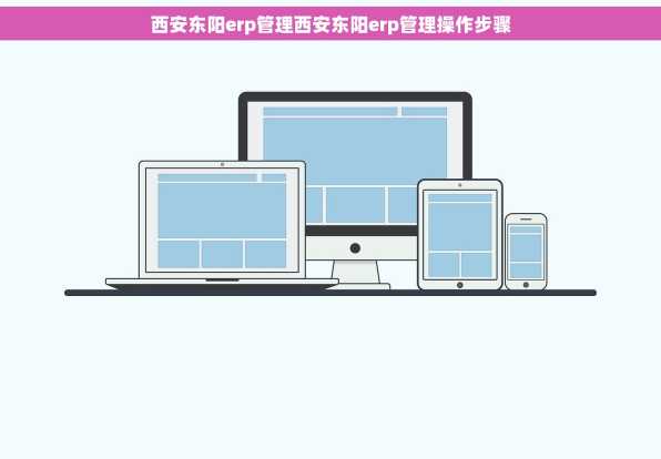 西安东阳erp管理西安东阳erp管理操作步骤