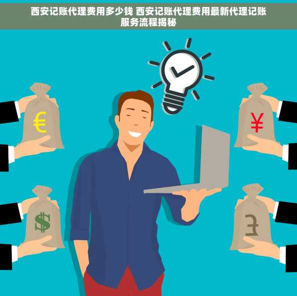 西安记账代理费用多少钱 西安记账代理费用最新代理记账服务流程揭秘
