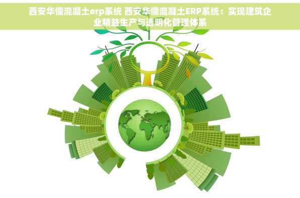 西安华儒混凝土erp系统 西安华儒混凝土ERP系统：实现建筑企业精益生产与透明化管理体系