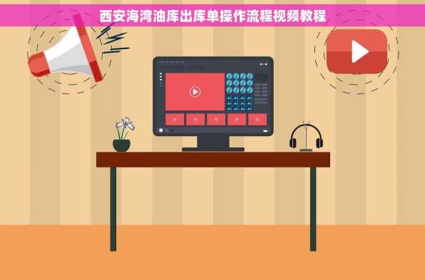 西安海湾油库出库单操作流程视频教程