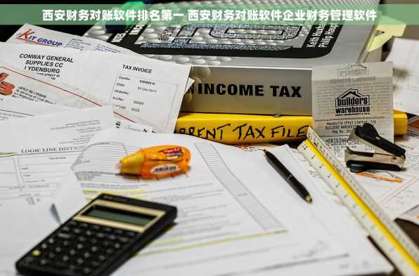 西安财务对账软件排名第一 西安财务对账软件企业财务管理软件