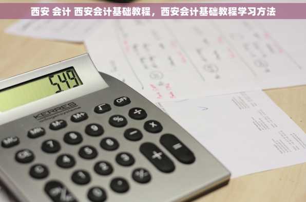 西安 会计 西安会计基础教程，西安会计基础教程学习方法