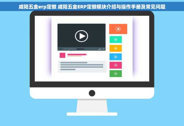 咸阳五金erp定做 咸阳五金ERP定做模块介绍与操作手册及常见问题