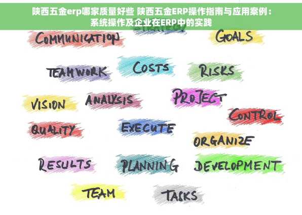 陕西五金erp哪家质量好些 陕西五金ERP操作指南与应用案例：系统操作及企业在ERP中的实践
