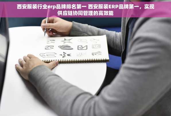 西安服装行业erp品牌排名第一 西安服装ERP品牌第一，实现供应链协同管理的高效能