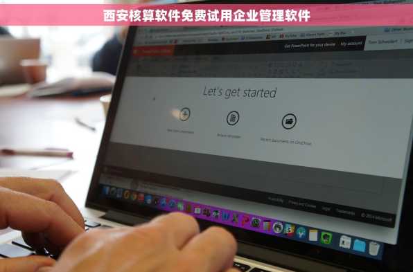 西安核算软件免费试用企业管理软件