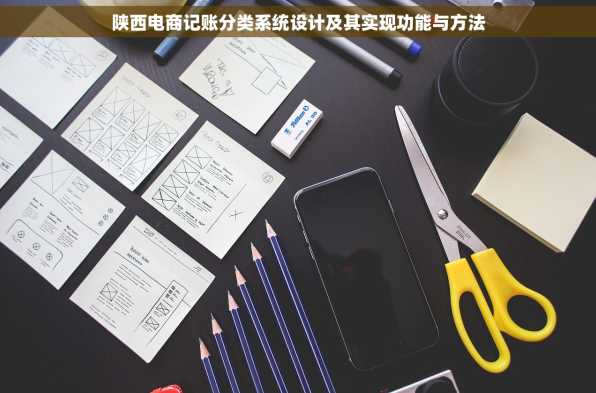 陕西电商记账分类系统设计及其实现功能与方法