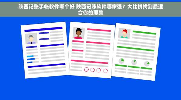 陕西记账手帐软件哪个好 陕西记账软件哪家强？大比拼找到最适合你的那款