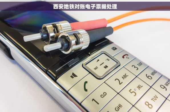 西安地铁对账电子票据处理