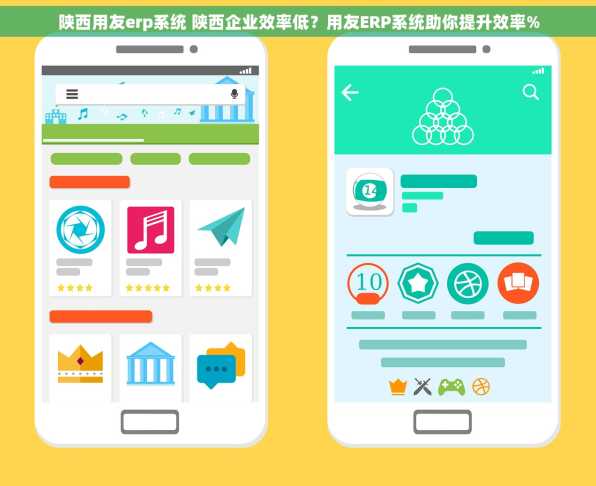 陕西用友erp系统 陕西企业效率低？用友ERP系统助你提升效率%