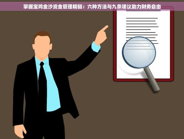 掌握宝鸡金沙资金管理精髓：六种方法与九条建议助力财务自由
