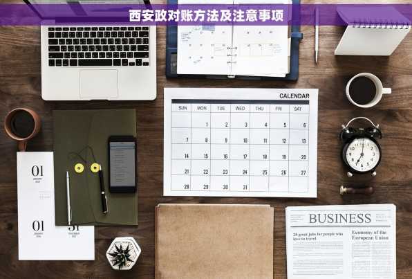 西安政对账方法及注意事项