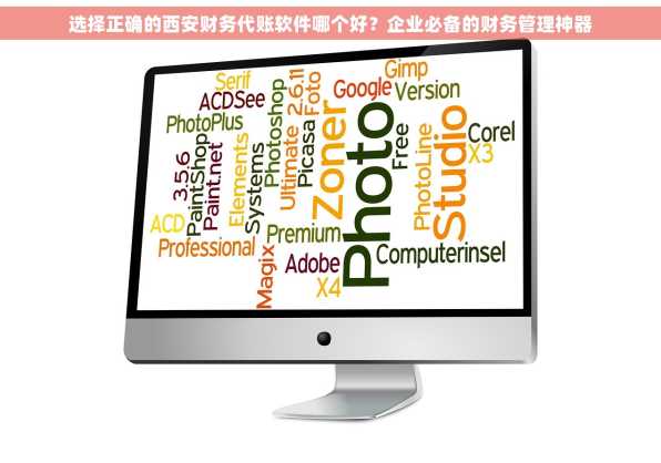 选择正确的西安财务代账软件哪个好？企业必备的财务管理神器