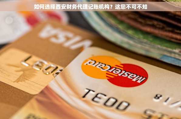 如何选择西安财务代理记账机构？这您不可不知