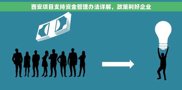 西安项目支持资金管理办法详解，政策利好企业