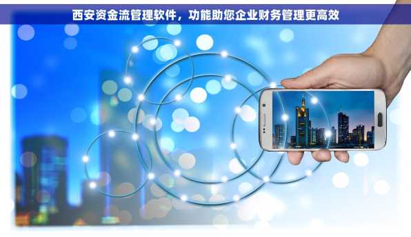 西安资金流管理软件，功能助您企业财务管理更高效