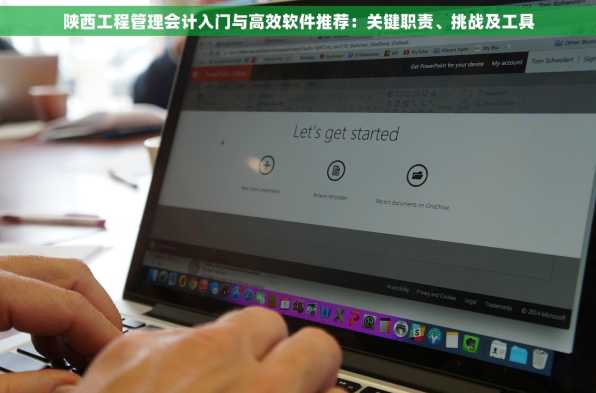 陕西工程管理会计入门与高效软件推荐：关键职责、挑战及工具