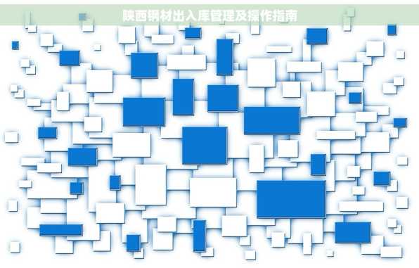 陕西钢材出入库管理及操作指南