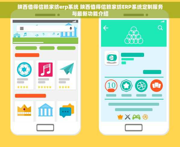 陕西值得信赖家纺erp系统 陕西值得信赖家纺ERP系统定制服务与最新功能介绍