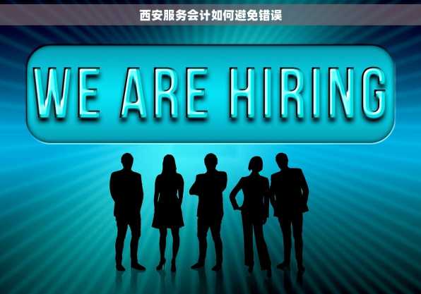 西安服务会计如何避免错误