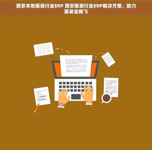 西安本地服装行业ERP 西安服装行业ERP解决方案，助力服装业腾飞