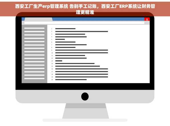 西安工厂生产erp管理系统 告别手工记账，西安工厂ERP系统让财务管理更精准