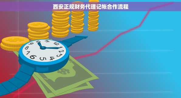 西安正规财务代理记帐合作流程