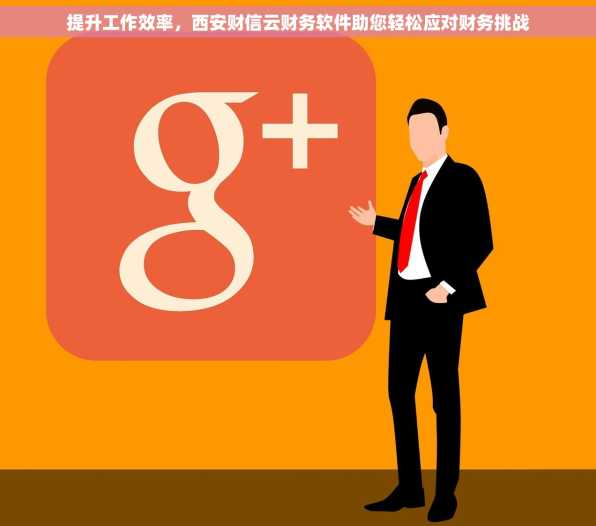 提升工作效率，西安财信云财务软件助您轻松应对财务挑战