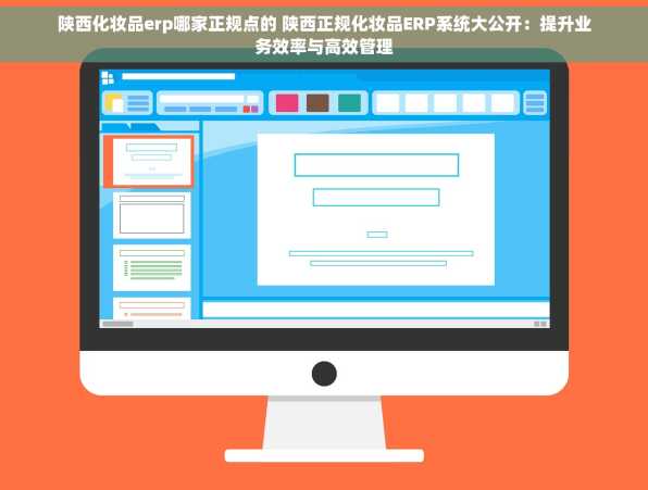 陕西化妆品erp哪家正规点的 陕西正规化妆品ERP系统大公开：提升业务效率与高效管理