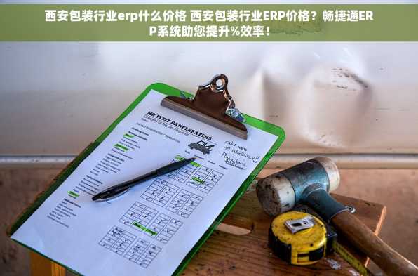 西安包装行业erp什么价格 西安包装行业ERP价格？畅捷通ERP系统助您提升%效率！