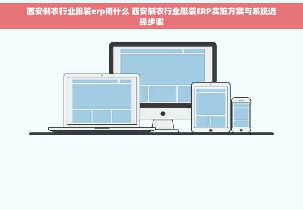 西安制衣行业服装erp用什么 西安制衣行业服装ERP实施方案与系统选择步骤