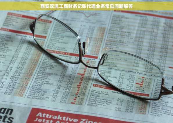 西安双流工商财务记账代理业务常见问题解答