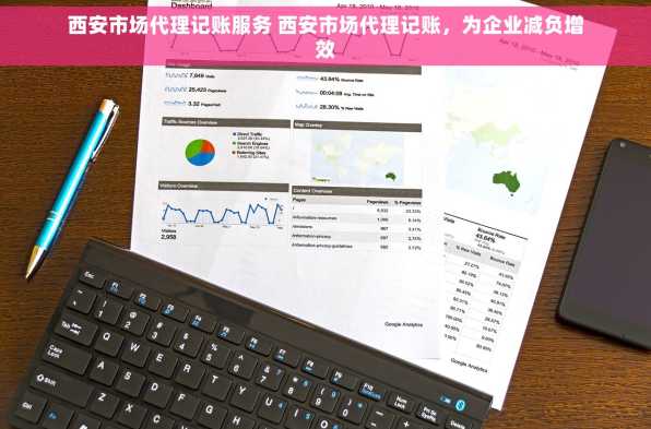 西安市场代理记账服务 西安市场代理记账，为企业减负增效
