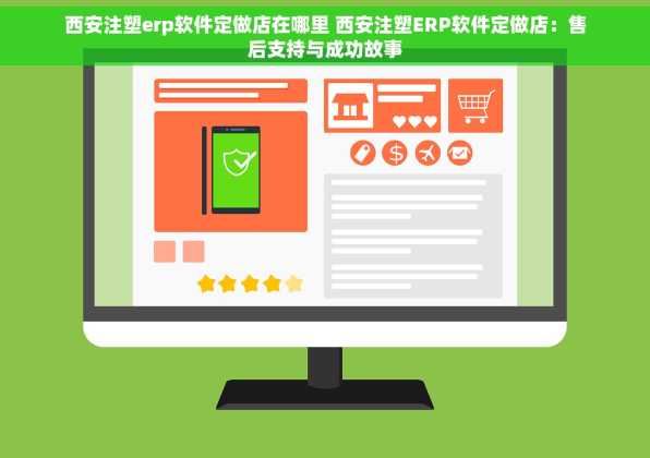 西安注塑erp软件定做店在哪里 西安注塑ERP软件定做店：售后支持与成功故事