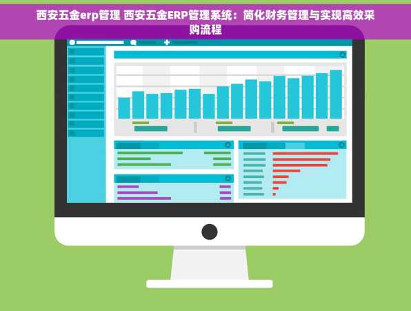 西安五金erp管理 西安五金ERP管理系统：简化财务管理与实现高效采购流程