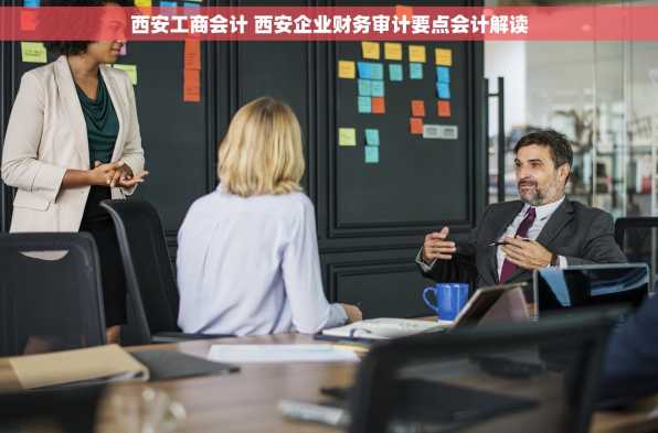 西安工商会计 西安企业财务审计要点会计解读