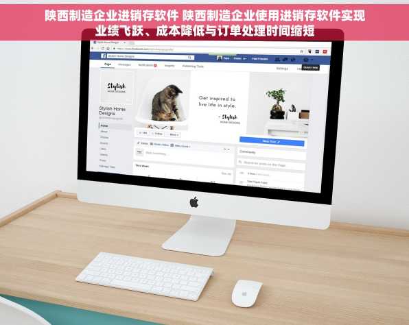 陕西制造企业进销存软件 陕西制造企业使用进销存软件实现业绩飞跃、成本降低与订单处理时间缩短
