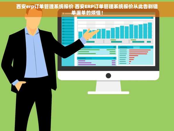 西安erp订单管理系统报价 西安ERP订单管理系统报价从此告别错单漏单的烦恼！