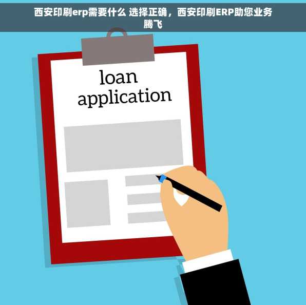 西安印刷erp需要什么 选择正确，西安印刷ERP助您业务腾飞