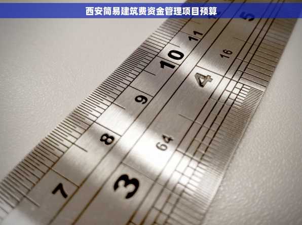 西安简易建筑费资金管理项目预算