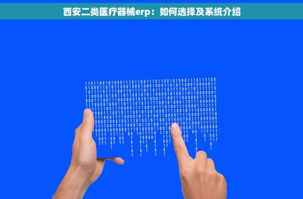 西安二类医疗器械erp：如何选择及系统介绍