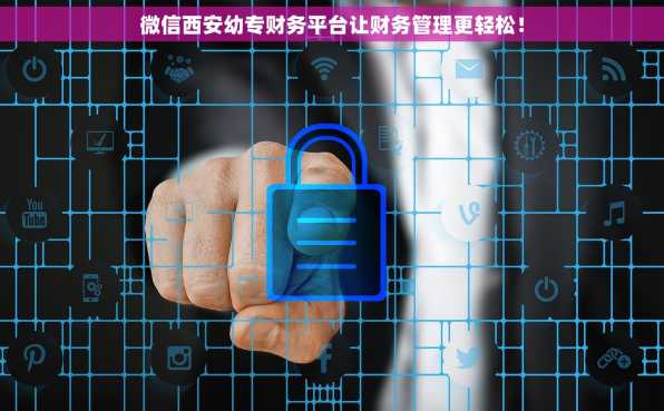 微信西安幼专财务平台让财务管理更轻松！
