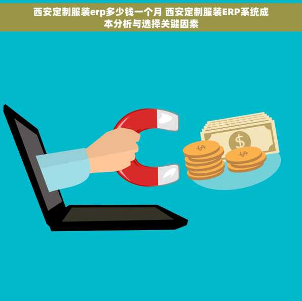 西安定制服装erp多少钱一个月 西安定制服装ERP系统成本分析与选择关键因素